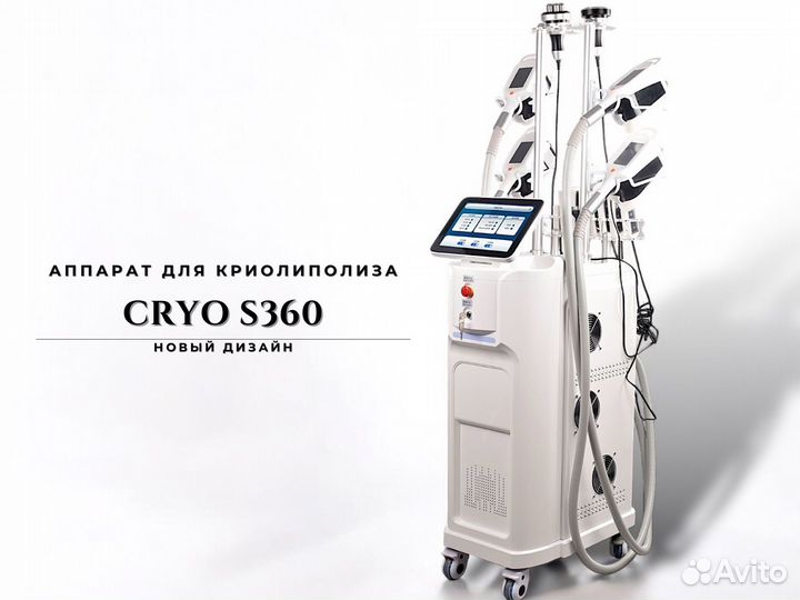 Аппарат криолиполиз cryo s360