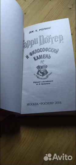 Гарри поттер и философский камень росмэн