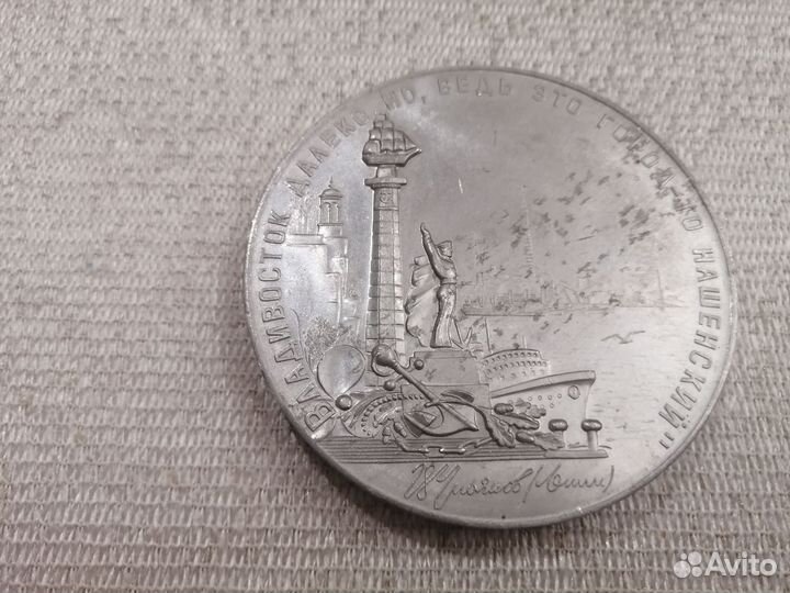 Медаль 50 лет Пионерии, Владивосток. Раритет