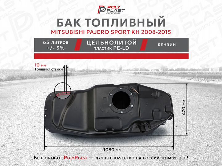 Топливный бак Mitsubishi Pajero Sport KH 2008-2015