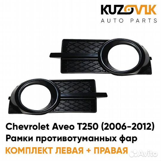 Рамки противотуманных фар Chevrolet Aveo T250