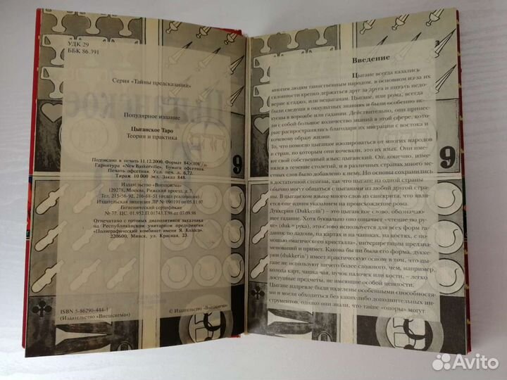 Книга Цыганское Таро (с картами)