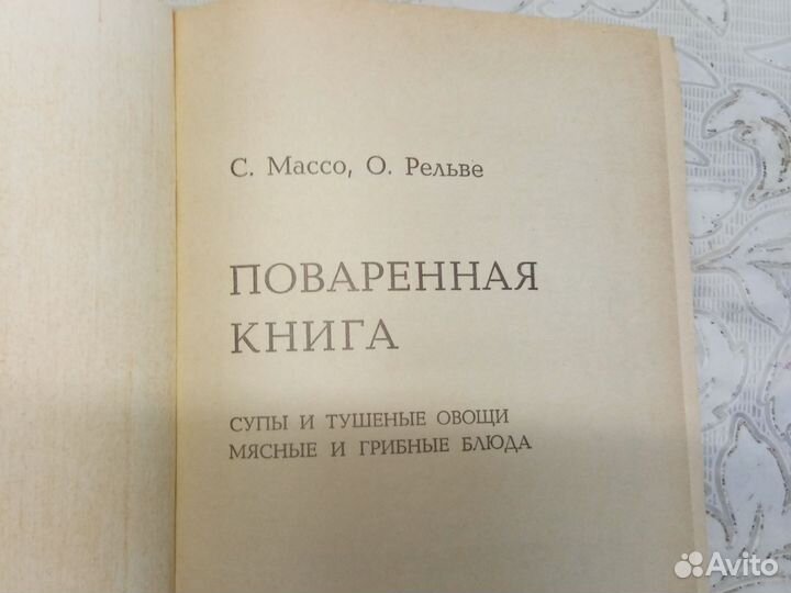 Поваренная Книга Супы и тушёные овощи, мясные и