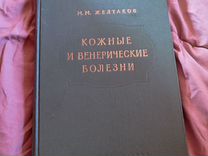 М. М. Желтков "Кожные и венерические болезни" 1964