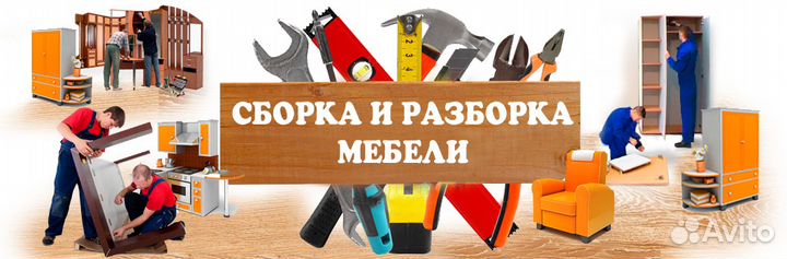 Сборка мебели