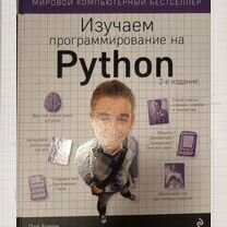 Изучаем программирование на Python Бэрри Пол