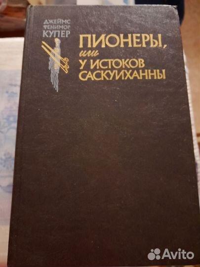 Фенимор Купер. Последний из могикан. Пионеры, или