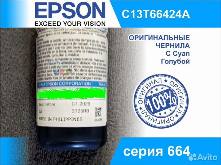 07.2026 Оригинальные Чернила Epson 664 Cyan