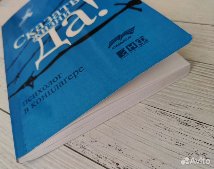 Виктор Франкл. Сказать жизни 