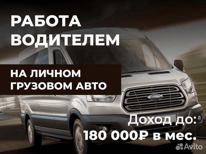 Подработка Водитель Грузового авто
