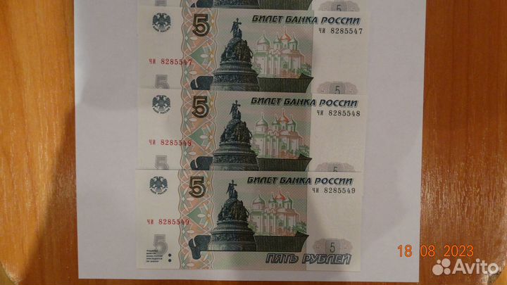 Купюры 5 рублей 1997 года (из одной пачки)