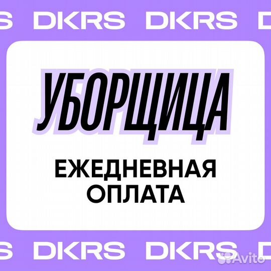 Подработка уборщицей
