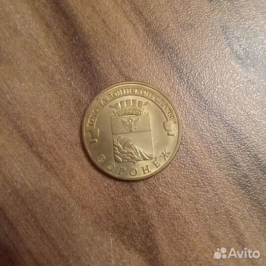 Монеты города воинской славы Воронеж