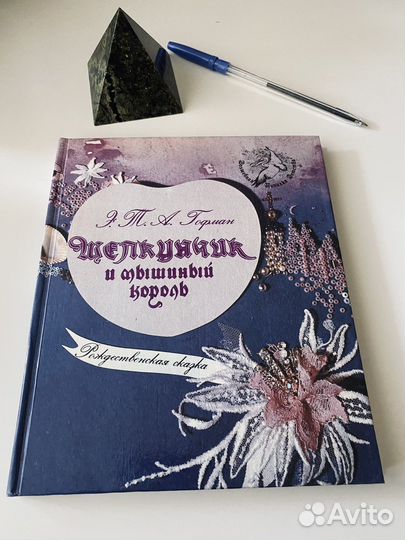 Щелкунчик и мышиный король: Рождественская сказка