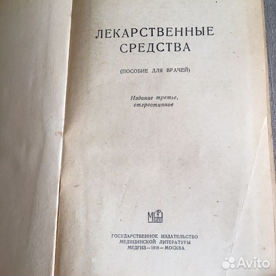 Лекарственные средства М.Д.Машковский 1958 год