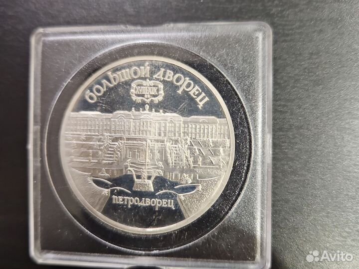 5рублей 1990г Петродворец пруф