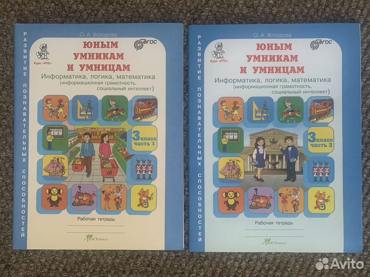 Рабочая тетрадь в 2-х ч 3 класс Юным умникам