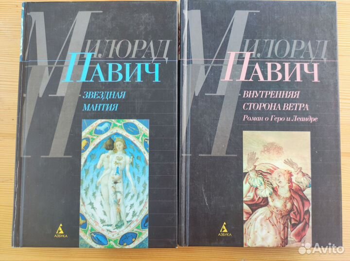 Милорад Павич. Книги из разных серий