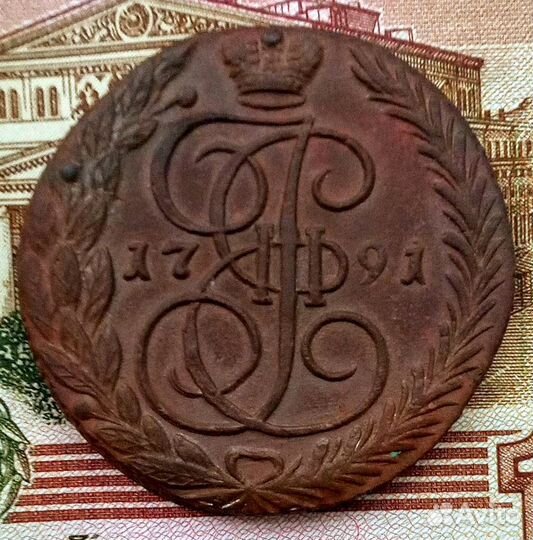 5 копеек 1791 ем