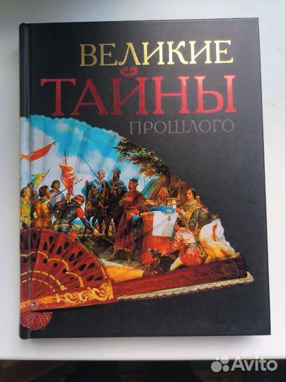Книга история, Великие тайны прошлого