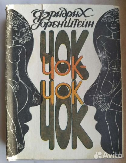 Фридрих Горенштейн. Чок-Чок. Философ-эрот. роман