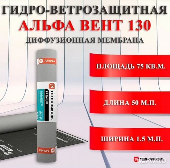 Диффузионная мембрана Технониколь Альфа Вент