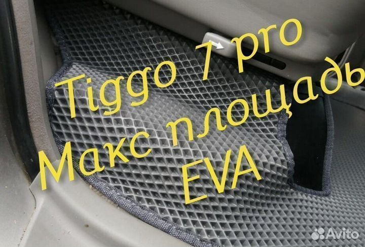 Chery tiggo 7 pro коврики 3d eva эва ева с бортами