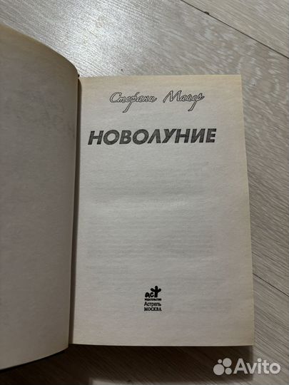 Сумерки. Новолуние, Стефани Маейр