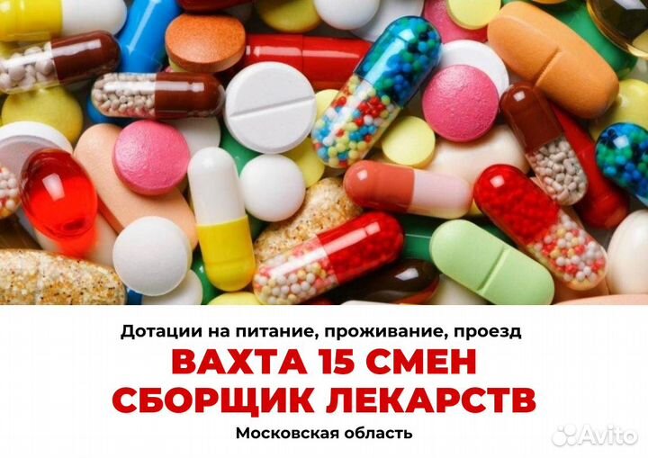 Вахта в мск. Сборщик лекарств. Оплатим проезд (тс)