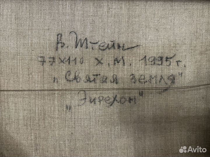 Картина Штейн В. Святая земля