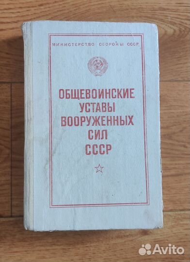 Общевоинские уставы вооруженных сил СССР