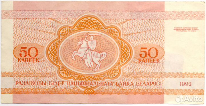 Купюры Республики Беларусь, 1 руб. и 50 коп