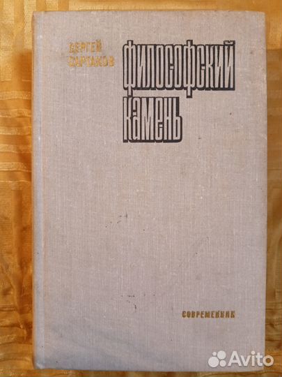 Книга Сергей Сартаков Философский камень