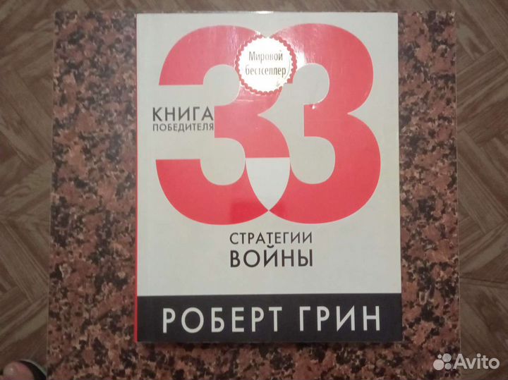Р. Грин. 33 стратегии войны