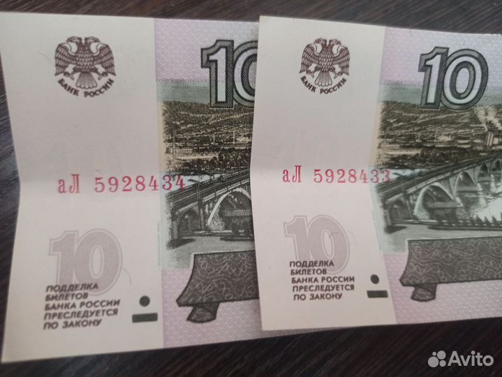 Купюры 10 идущие друг за другом