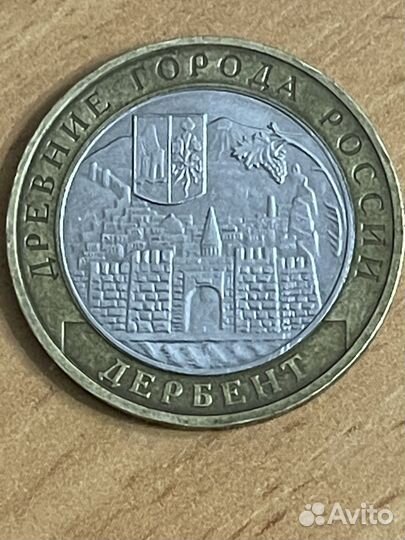 Юбилейная монета 10 рублей Дербент