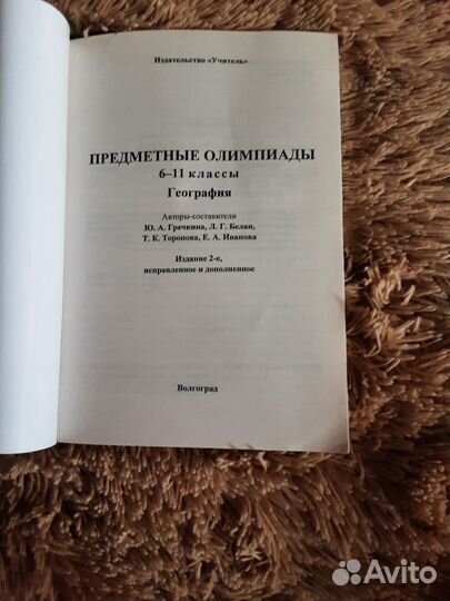 Книга География задания к олимпиадам 6-11 класс