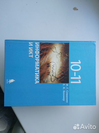 Учебник информатики и икт 10 - 11 класс Семакин И