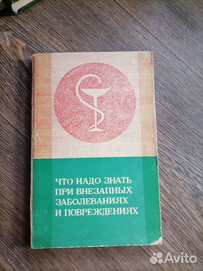 Что надо знать при внезапных заболеван и поврежден