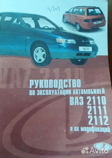 Руководство по эксплуатации ваз-2110-2112