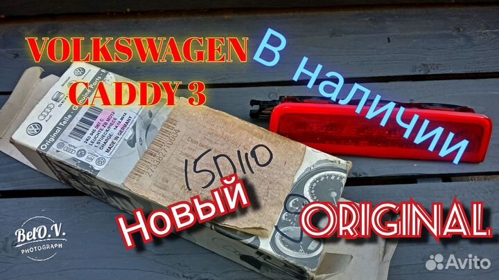 Стоп сигнал Новый Оригинал Фольксваген Кадди Caddy