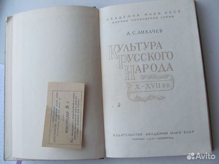 Лихачев. Культура Русского Народа X-xvii вв