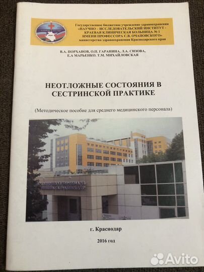 Учебное пособие для медициских сестер