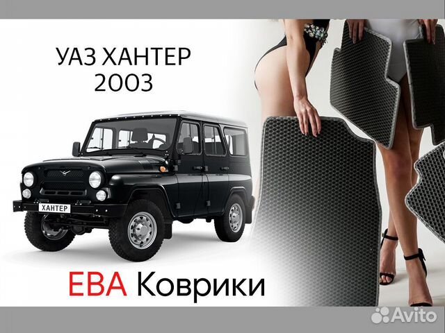 Ева коврики на УАЗ хантер 2003