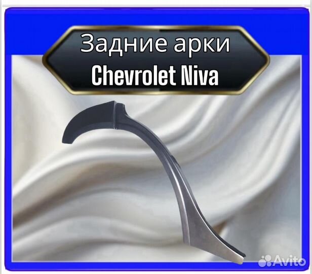 Арка задняя Chevrolet Niva
