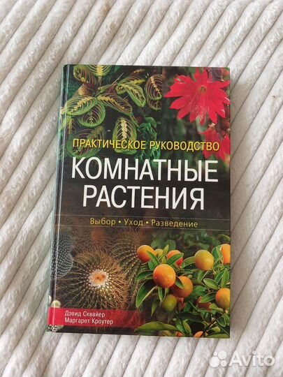 Книга про комнатные растения