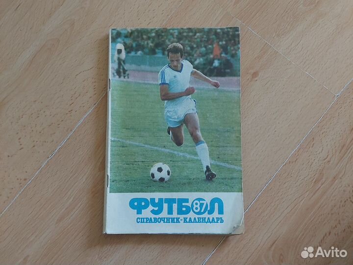 Справочник календарь 1987 футбол
