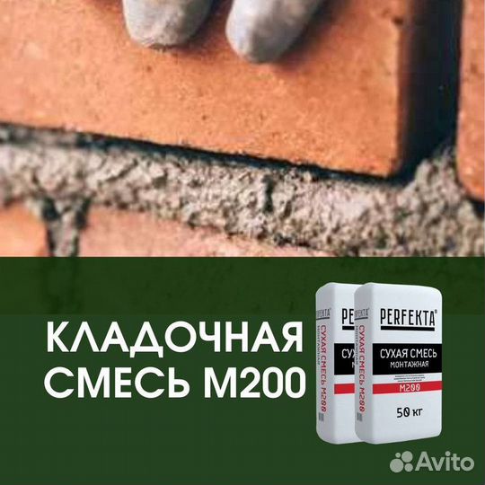 Кладочная смесь М200 Перфекта 50 кг