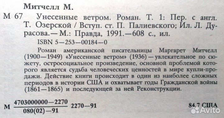 Маргарет Митчелл. Унесенные ветром