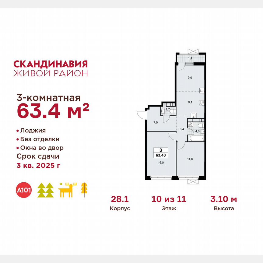 3-к. квартира, 63,4 м², 10/11 эт.